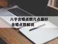 八字合婚点数几点最好 合婚点数解说