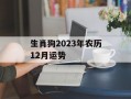 生肖狗2024年农历12月运势