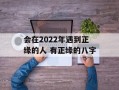 会在2024年遇到正缘的人 有正缘的八字