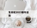 生肖蛇2024猴年运势