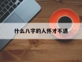 什么八字的人怀才不遇