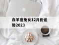 白羊座兔女12月份运势2024