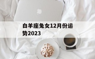 白羊座兔女12月份运势2024