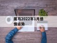 属马2024年1月感情运势