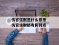 伤官生财是什么意思 伤官生财格有何特点