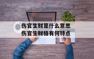 伤官生财是什么意思 伤官生财格有何特点