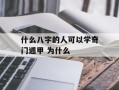 什么八字的人可以学奇门遁甲 为什么