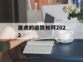 属虎的运势如何2024