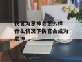 伤官为忌神会怎么样 什么情况下伤官会成为忌神