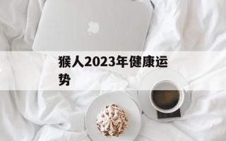 猴人2024年健康运势