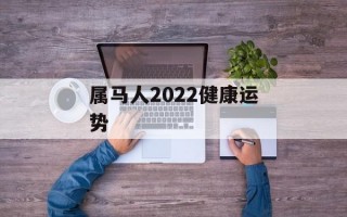 属马人2024健康运势