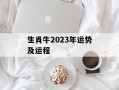 生肖牛2024年运势及运程