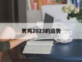 男鸡2024的运势