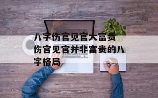 八字伤官见官大富贵 伤官见官并非富贵的八字格局