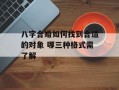 八字合婚如何找到合适的对象 哪三种格式需了解