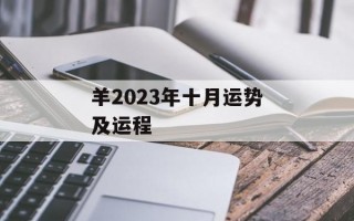 羊2024年十月运势及运程