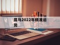 属马2024年精准运势