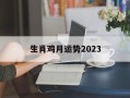 生肖鸡月运势2024