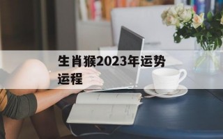 生肖猴2024年运势运程