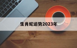 生肖蛇运势2024年