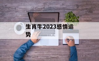 生肖牛2024感情运势