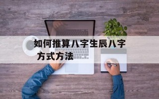 如何推算八字生辰八字 方式方法