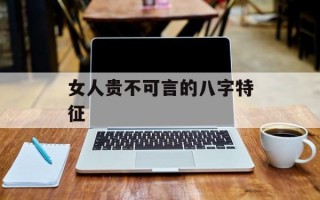 女人贵不可言的八字特征