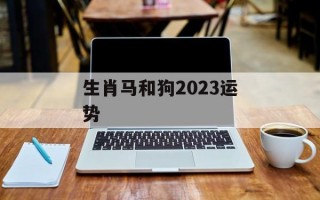 生肖马和狗2024运势