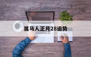 属马人正月28运势