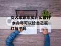 女人本命年买什么最好 本命年可以给自己买红袜子吗