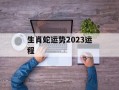 生肖蛇运势2024运程