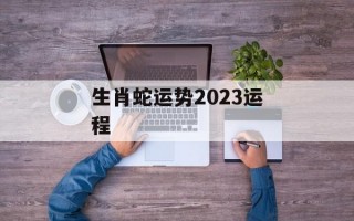 生肖蛇运势2024运程