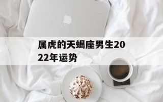 属虎的天蝎座男生2024年运势