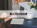 猴人2024年运势