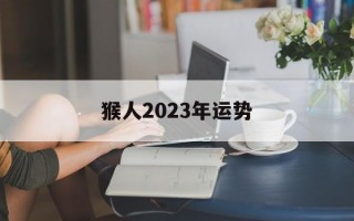 猴人2024年运势