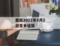 属蛇2024年8月2日生肖运势