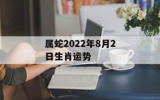 属蛇2024年8月2日生肖运势