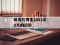 属虎的男生2024年8月的运势