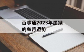 百事通2024年属猴的每月运势