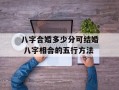 八字合婚多少分可结婚 八字相合的五行方法