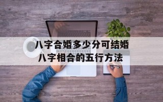 八字合婚多少分可结婚 八字相合的五行方法