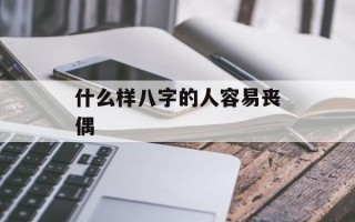 什么样八字的人容易丧偶