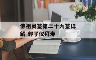 佛祖灵签第二十九签详解 郭子仪拜寿