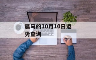 属马的10月10日运势查询