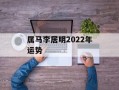 属马李居明2024年运势