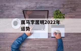 属马李居明2024年运势