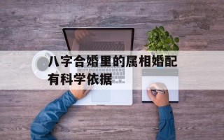 八字合婚里的属相婚配有科学依据