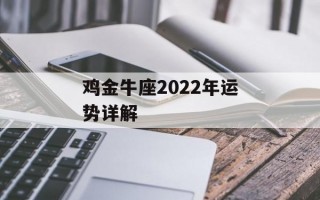 鸡金牛座2024年运势详解