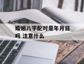 婚姻八字配对是年月日吗 注意什么