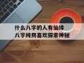 什么八字的人有仙缘 八字纯阴喜欢探索神秘